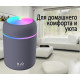 Зволожувач повітря міні ультразвуковий портативний Humidifier H2O дифузор компактний Сірий
